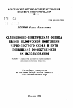 Селекционно-генетическая оценка быков белорусской популяции черно-пестрого скота и пути повышения эффективности их использования - тема автореферата по сельскому хозяйству, скачайте бесплатно автореферат диссертации