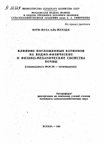 ВЛИЯНИЕ ПОГЛОЩЕННЫХ КАТИОНОВ НА ВОДНО-ФИЗИЧЕСКИЕ И ФИЗИКО-МЕХАНИЧЕСКИЕ СВОЙСТВА ПОЧВЫ - тема автореферата по сельскому хозяйству, скачайте бесплатно автореферат диссертации