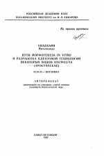 Пути морфогенеза in vitro и разработка клеточной технологии некоторых видов RAUWOLFIA (APOSYNACEAE) - тема автореферата по биологии, скачайте бесплатно автореферат диссертации