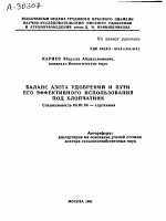 БАЛАНС АЗОТА УДОБРЕНИЙ И ПУТИ ЕГО ЭФФЕКТИВНОГО ИСПОЛЬЗОВАНИЯ ПОД ХЛОПЧАТНИК - тема автореферата по сельскому хозяйству, скачайте бесплатно автореферат диссертации