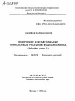 ПОЛУЧЕНИЕ И ИССЛЕДОВАНИЕ ТРАНСГЕННЫХ РАСТЕНИЙ ПОДСОЛНЕЧНИКА (HELIANTHUS ANNUUS L.). - тема автореферата по биологии, скачайте бесплатно автореферат диссертации