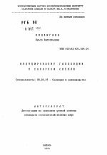 Индуцирование гаплоидии у сахарной свеклы - тема автореферата по сельскому хозяйству, скачайте бесплатно автореферат диссертации
