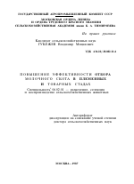 ПОВЫШЕНИЕ ЭФФЕКТИВНОСТИ ОТБОРА МОЛОЧНОГО СКОТА В ПЛЕМЕННЫХ И ТОВАРНЫХ СТАДАХ - тема автореферата по сельскому хозяйству, скачайте бесплатно автореферат диссертации