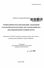 Геомеханическое обоснование подземной разработки железорудных месторождений КМА под обводненной толщей пород - тема автореферата по наукам о земле, скачайте бесплатно автореферат диссертации