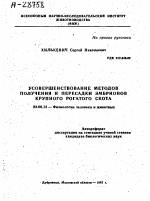 УСОВЕРШЕНСТВОВАНИЕ МЕТОДОВ ПОЛУЧЕНИЯ И ПЕРЕСАДКИ ЭМБРИОНОВ КРУПНОГО РОГАТОГО СКОТА - тема автореферата по биологии, скачайте бесплатно автореферат диссертации