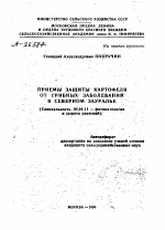 ПРИЕМЫ ЗАЩИТЫ КАРТОФЕЛЯ ОТ ГРИБНЫХ ЗАБОЛЕВАНИЙ В СЕВЕРНОМ ЗАУРАЛЬЕ - тема автореферата по сельскому хозяйству, скачайте бесплатно автореферат диссертации