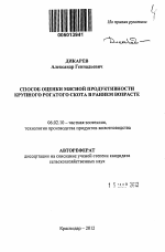 Способ оценки мясной продуктивности крупного рогатого скота в раннем возрасте - тема автореферата по сельскому хозяйству, скачайте бесплатно автореферат диссертации