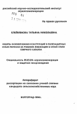 Принципы формирования конструкций в полезащитных лесных полосах из робинии лжеакации в сухой степи Северного Кавказа - тема автореферата по сельскому хозяйству, скачайте бесплатно автореферат диссертации