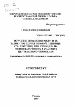 Изучение продуктивности и ее элементов сортов озимой пшеницы (TR. AESTIVUM) при селекции на гомеостатичность в условиях Центрального Черноземья - тема автореферата по сельскому хозяйству, скачайте бесплатно автореферат диссертации