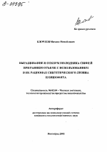 ВЫРАЩИВАНИЕ И ОТКОРМ МОЛОДНЯКА СВИНЕЙ ПРИ РАННЕМ ОТЪЕМЕ С ИСПОЛЬЗОВАНИЕМ В ИХ РАЦИОНАХ СИНТЕТИЧЕСКОГО ЛИЗИНА И БИШОФИТА - тема автореферата по сельскому хозяйству, скачайте бесплатно автореферат диссертации