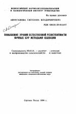 Повышение уровня естественной резистентности яичных кур методами селекции - тема автореферата по сельскому хозяйству, скачайте бесплатно автореферат диссертации