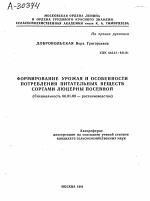 ФОРМИРОВАНИЕ УРОЖАЯ И ОСОБЕННОСТИ ПОТРЕБЛЕНИЯ ПИТАТЕЛЬНЫХ ВЕЩЕСТВ СОРТАМИ ЛЮЦЕРНЫ ПОСЕВНОЙ - тема автореферата по сельскому хозяйству, скачайте бесплатно автореферат диссертации