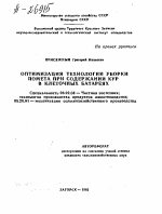 ОПТИМИЗАЦИЯ ТЕХНОЛОГИИ УБОРКИ ПОМЕТА ПРИ СОДЕРЖАНИИ КУР В КЛЕТОЧНЫХ БАТАРЕЯХ - тема автореферата по сельскому хозяйству, скачайте бесплатно автореферат диссертации