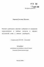 Влияние длиггельного внесения удобрений на содержание микроэлементов и тяжёлых металлов в дерново-подзолистой почве в льняном севообороте - тема автореферата по сельскому хозяйству, скачайте бесплатно автореферат диссертации