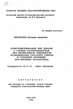 Совершенствование мер борьбы с сорной растительностью при интенсивной технологии возделывания сахарной свеклы в условиях орошения юго-востока Казахстана - тема автореферата по сельскому хозяйству, скачайте бесплатно автореферат диссертации