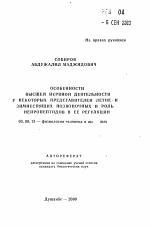 Особенности высшей нервной деятельности у некоторых представителей летне- и зимнеспящих позвоночных и роль нейропептидов в ее регуляции - тема автореферата по биологии, скачайте бесплатно автореферат диссертации