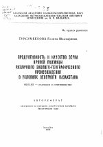 Продуктивность и качество зерна яровой пшеницы различного эколого-географического происхождения в условиях Северного Казахстана - тема автореферата по сельскому хозяйству, скачайте бесплатно автореферат диссертации