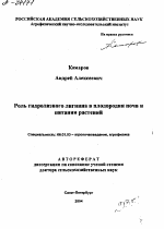 РОЛЬ ГИДРОЛИЗНОГО ЛИГНИНА В ПЛОДОРОДИИ ПОЧВ И ПИТАНИИ РАСТЕНИЙ - тема автореферата по сельскому хозяйству, скачайте бесплатно автореферат диссертации