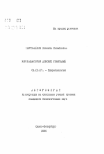 Коринебактерии женских гениталий - тема автореферата по биологии, скачайте бесплатно автореферат диссертации