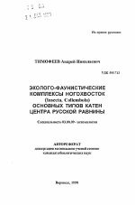 Эколого-фаунистические комплексы ногохвосток (Insecta, CoUembola) основных типов катен центра Русской равнины - тема автореферата по биологии, скачайте бесплатно автореферат диссертации