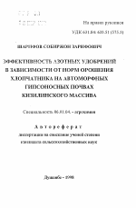 Эффективность азотных удобрений в зависимости от норм орошения хлопчатника на автоморфных гипсоносных почвах Кизилинского массива - тема автореферата по сельскому хозяйству, скачайте бесплатно автореферат диссертации