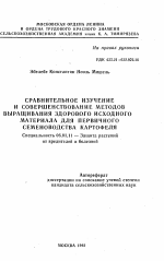 Сравнительное изучение и совершенствование методов выращивания здорового исходного материала для первичного семеноводства картофеля - тема автореферата по сельскому хозяйству, скачайте бесплатно автореферат диссертации