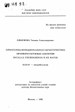 Структурно-фцнкциональная характеристика энтомопатогенных бактерий BACILLUS THURINGIENSJS и их фагов - тема автореферата по биологии, скачайте бесплатно автореферат диссертации