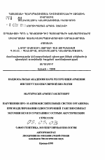 Нарушения про- и антиокислительных систем организма при моделировании односторонней ганглиосимпат эктомии без и в сочетании с острым акустическим стрессом - тема автореферата по биологии, скачайте бесплатно автореферат диссертации