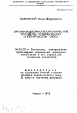 Организационно-экономические проблемы производства и переработки рапса - тема автореферата по биологии, скачайте бесплатно автореферат диссертации