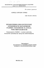 Продуктивно-биологические особенности баранчиков разных генотипов и стресс-чувствительности - тема автореферата по сельскому хозяйству, скачайте бесплатно автореферат диссертации