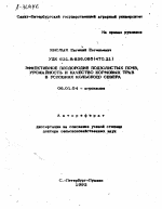 ЭФФЕКТИВНОЕ ПЛОДОРОДИЕ ПОДЗОЛИСТЫХ ПОЧВ, УРОЖАЙНОСТЬ И КАЧЕСТВО КОРМОВЫХ ТРАВ В УСЛОВИЯХ КОЛЬСКОГО СЕВЕРА - тема автореферата по сельскому хозяйству, скачайте бесплатно автореферат диссертации