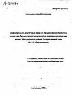 ЭФФЕКТИВНОСТЬ РАЗЛИЧНЫХ ПРИЕМОВ ПРЕДПОСЕВНОЙ ОБРАБОТКИ ПОЧВЫ ПРИ БИОЛОГИЗАЦИИ ЗЕМЛЕДЕЛИЯ НА ДЕРНОВО-ПОДЗОЛИСТЫХ ПОЧВАХ ЦЕНТРАЛЬНОГО РАЙОНА НЕЧЕРНОЗЕМНОЙ ЗОНЫ - тема автореферата по сельскому хозяйству, скачайте бесплатно автореферат диссертации