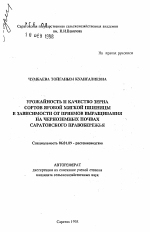 Урожайность и качество зерна сортов яровой мягкой пшеницы в зависимости от приемов выращивания на черноземных почвах Саратовского Правобережья - тема автореферата по сельскому хозяйству, скачайте бесплатно автореферат диссертации