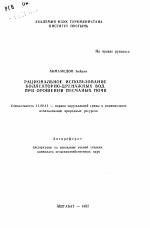 Рациональное использование коллекторно-дренажных вод при орошении песчанных почв - тема автореферата по географии, скачайте бесплатно автореферат диссертации