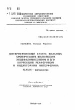 Интерфероновый статус больных хроническим вилюйским энцефаломиелитом и его коррекция реафероном и индукторами интерферона - тема автореферата по биологии, скачайте бесплатно автореферат диссертации