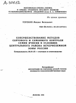 СОВЕРШЕНСТВОВАНИЕ МЕТОДОВ СОРТОВОГО И СЕМЕННОГО КОНТРОЛЯ СЕМЯН ЯЧМЕНЯ В УСЛОВИЯХ ЦЕНТРАЛЬНОГО РАЙОНА НЕЧЕРНОЗЕМНОЙ ЗОНЫ РОССИИ - тема автореферата по сельскому хозяйству, скачайте бесплатно автореферат диссертации