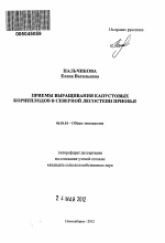 Приемы выращивания капустовых корнеплодов в северной лесостепи Приобья - тема автореферата по сельскому хозяйству, скачайте бесплатно автореферат диссертации