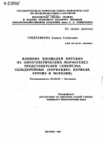 ВЛИЯНИЕ ПЛОЩАДЕЙ ПИТАНИЯ НА ОНТОГЕНЕТИЧЕСКИЙ МОРФОГЕНЕЗ ПРЕДСТАВИТЕЛЕЙ СЕМЕЙСТВА СЕЛЬДЕРЕЙНЫХ (КОРИАНДРА, КЕРВЕЛЯ, УКРОПА И МОРКОВИ) - тема автореферата по биологии, скачайте бесплатно автореферат диссертации