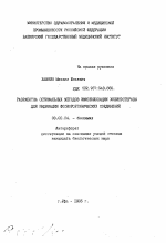 Разработка оптимальных методов иммобилизации холинэстеразы для индикации фосфороорганических соединений - тема автореферата по биологии, скачайте бесплатно автореферат диссертации