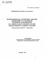 ЭФФЕКТИВНОСТЬ РАСЧЕТНЫХ СИСТЕМ УДОБРЕНИЯ В 8-ПОЛЬНОМ ПОЛЕВОМ СЕВООБОРОТЕ НА ТЕМНО-СЕРОЙ ЛЕСНОЙ ПОЧВЕ ЦЕНТРАЛЬНОГО РАЙОНА РОССИИ - тема автореферата по сельскому хозяйству, скачайте бесплатно автореферат диссертации