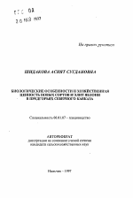 Биологические особенности и хозяйственная ценность новых сортов и элит яблони в предгорьях Северного Кавказа - тема автореферата по сельскому хозяйству, скачайте бесплатно автореферат диссертации