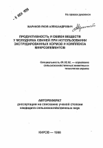 Продуктивность и обмен веществ у молодняка свиней при использовании экструдированных кормов и комплекса микроэлементов - тема автореферата по сельскому хозяйству, скачайте бесплатно автореферат диссертации