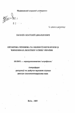 Органическое вещество и пути его воспроизводства в черноземах Лесостепи и Степи Украины - тема автореферата по сельскому хозяйству, скачайте бесплатно автореферат диссертации