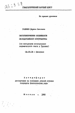 Патогенетические особенности наследственного эритроцитоза (по материалам исследования эндемического очага в Чувашии) - тема автореферата по биологии, скачайте бесплатно автореферат диссертации