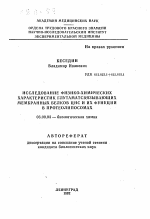 Исследование физико-химических характеристик глутаматсвязывающих мембранных белков ЦИС и их функций в протеолипсомах - тема автореферата по биологии, скачайте бесплатно автореферат диссертации