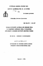 Создание исходного материала для селекции проса на повышенное содержание белка и незаменимых аминокислот в условиях восточной лесостепи Украины - тема автореферата по сельскому хозяйству, скачайте бесплатно автореферат диссертации