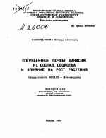 ПОГРЕБЕННЫЕ ПОЧВЫ ХАКАСИИ, ИХ СОСТАВ, СВОЙСТВА И ВЛИЯНИЕ НА РОСТ РАСТЕНИЙ - тема автореферата по сельскому хозяйству, скачайте бесплатно автореферат диссертации