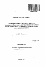 Физиологическое состояние лошадей тракененской породы различных половозрастных групп при введении в рацион конъюгированных форм микроэлементов - тема автореферата по биологии, скачайте бесплатно автореферат диссертации