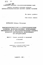 Биоэкологические и агротехнические основы использования природных энтомофагов в интегрированной защите культур хлопкового комплекса от вредителей - тема автореферата по сельскому хозяйству, скачайте бесплатно автореферат диссертации