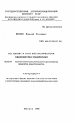 Состояние и пути интенсификации овцеводства Забайкалья - тема автореферата по сельскому хозяйству, скачайте бесплатно автореферат диссертации